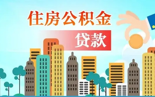 离婚房产公积金贷款-河源公积金代办服务
